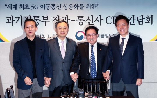 유영민 과학기술정보통신부 장관(오른쪽 두번째)이 5일 오전 서울 서초구 팔래스호텔에서 열린 5G 이동통신 상용화 논의를 위한 간담회에 참석해 이동통신 3사 CEO들과 손을 잡고 있다. 왼쪽부터 권영수 LG유플러스 부회장, 황창규  KT 회장, 유 장관, 박정호 SK텔레콤 사장. <연합뉴스>